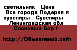 светильник › Цена ­ 116 - Все города Подарки и сувениры » Сувениры   . Ленинградская обл.,Сосновый Бор г.